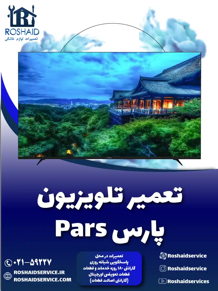 تعمیر تلویزیون پارس